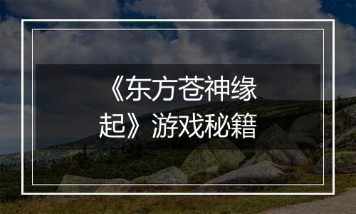 《东方苍神缘起》游戏秘籍