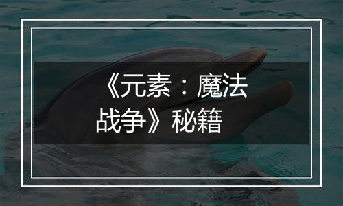 《元素：魔法战争》秘籍
