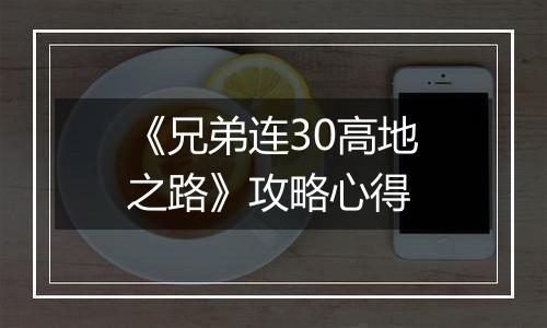 《兄弟连30高地之路》攻略心得