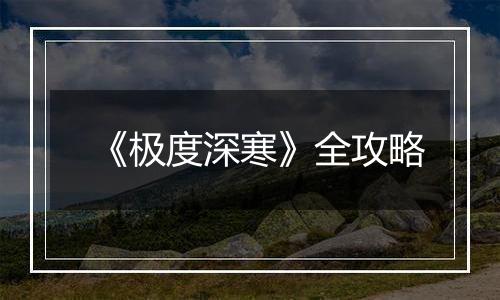 《极度深寒》全攻略