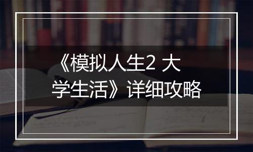 《模拟人生2 大学生活》详细攻略