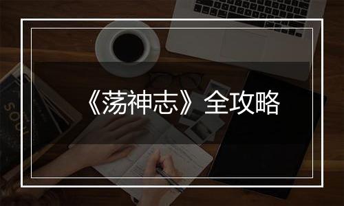 《荡神志》全攻略