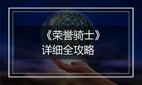 《荣誉骑士》详细全攻略