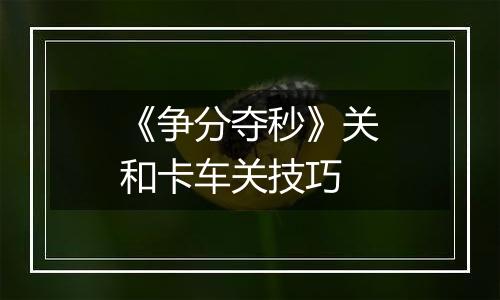 《争分夺秒》关和卡车关技巧