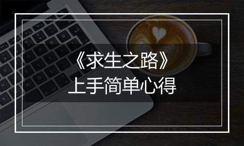 《求生之路》上手简单心得