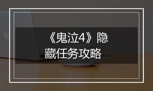 《鬼泣4》隐藏任务攻略