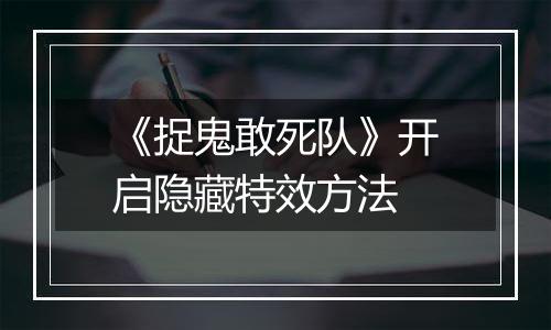 《捉鬼敢死队》开启隐藏特效方法