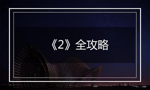 《2》全攻略