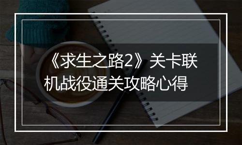 《求生之路2》关卡联机战役通关攻略心得