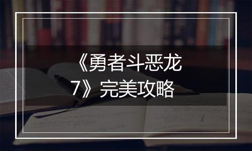 《勇者斗恶龙7》完美攻略