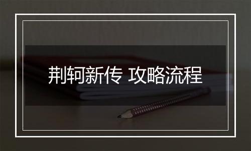 荆轲新传 攻略流程