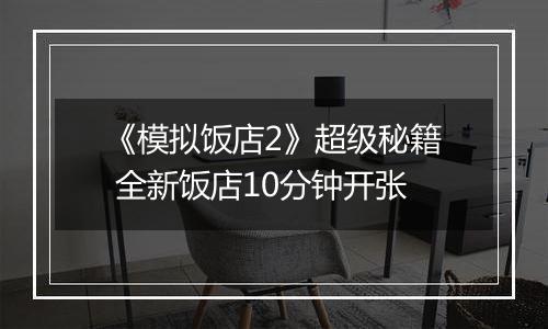 《模拟饭店2》超级秘籍 全新饭店10分钟开张