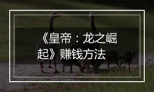 《皇帝：龙之崛起》赚钱方法