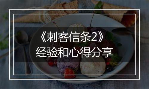 《刺客信条2》经验和心得分享