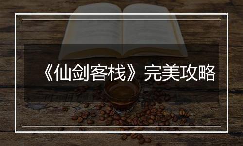 《仙剑客栈》完美攻略