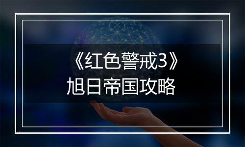 《红色警戒3》旭日帝国攻略