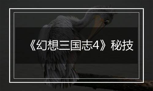 《幻想三国志4》秘技