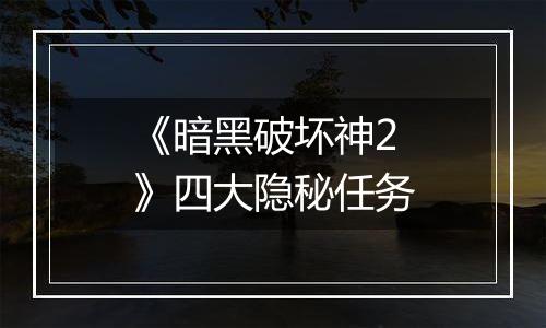 《暗黑破坏神2》四大隐秘任务