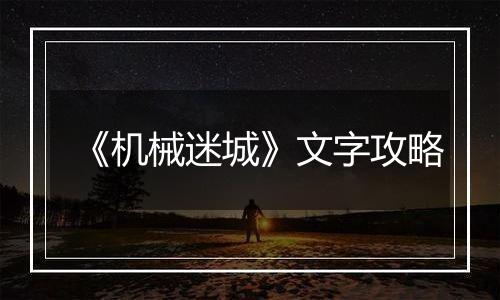 《机械迷城》文字攻略