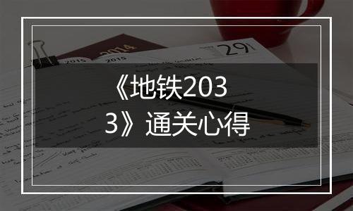 《地铁2033》通关心得