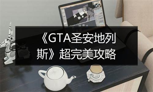 《GTA圣安地列斯》超完美攻略