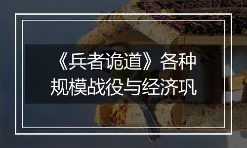 《兵者诡道》各种规模战役与经济巩