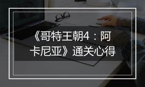 《哥特王朝4：阿卡尼亚》通关心得