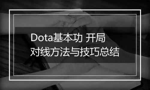 Dota基本功 开局对线方法与技巧总结