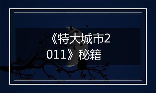 《特大城市2011》秘籍