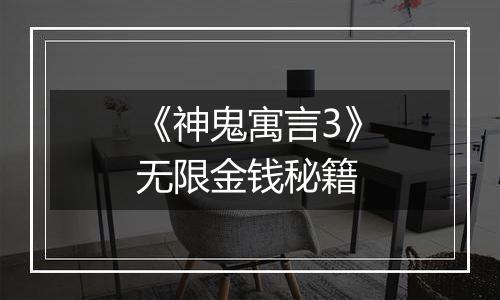 《神鬼寓言3》无限金钱秘籍