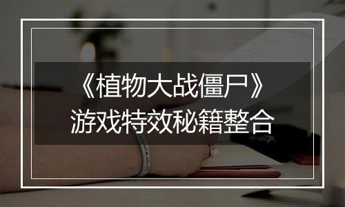 《植物大战僵尸》游戏特效秘籍整合