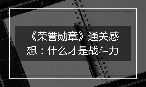 《荣誉勋章》通关感想：什么才是战斗力