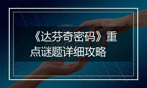 《达芬奇密码》重点谜题详细攻略