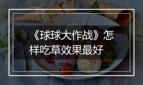 《球球大作战》怎样吃草效果最好