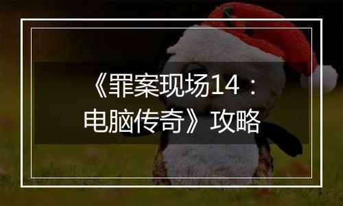 《罪案现场14：电脑传奇》攻略
