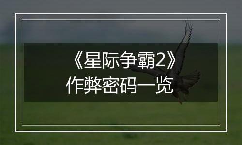 《星际争霸2》作弊密码一览