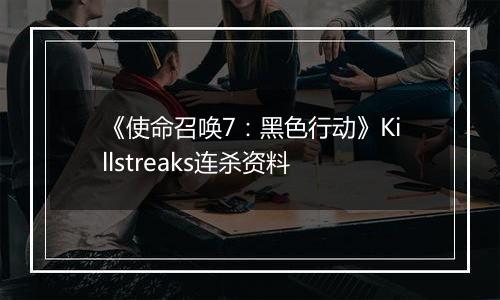 《使命召唤7：黑色行动》Killstreaks连杀资料