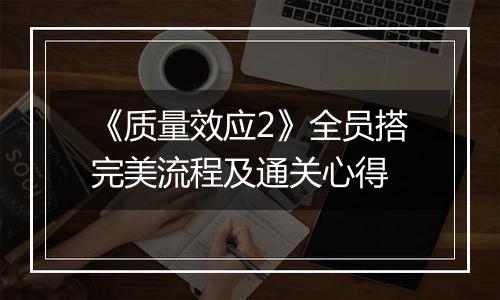 《质量效应2》全员搭完美流程及通关心得