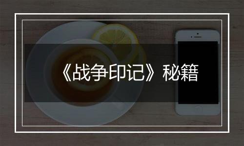 《战争印记》秘籍