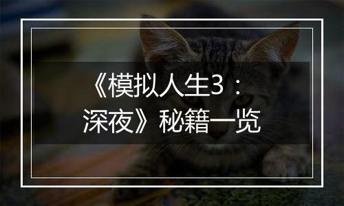 《模拟人生3：深夜》秘籍一览