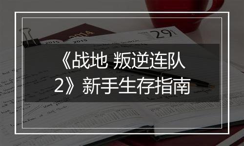 《战地 叛逆连队2》新手生存指南
