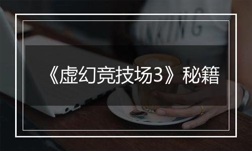 《虚幻竞技场3》秘籍