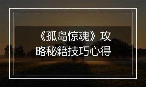 《孤岛惊魂》攻略秘籍技巧心得