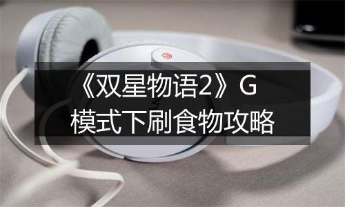 《双星物语2》G模式下刷食物攻略