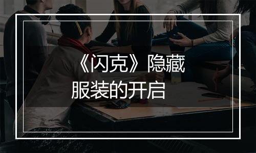 《闪克》隐藏服装的开启