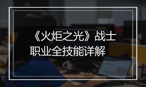《火炬之光》战士职业全技能详解