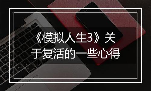 《模拟人生3》关于复活的一些心得