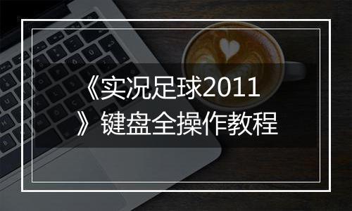 《实况足球2011》键盘全操作教程
