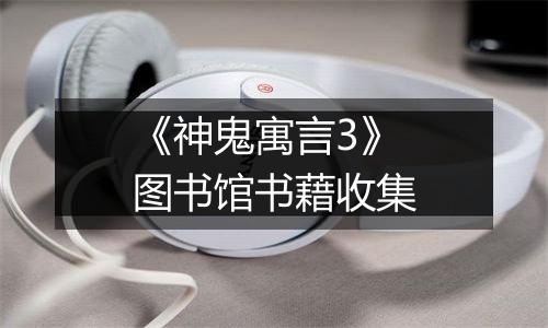 《神鬼寓言3》图书馆书藉收集