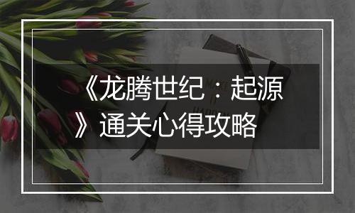 《龙腾世纪：起源》通关心得攻略